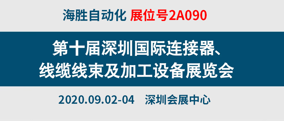 海胜诚邀您参加2020届深圳国际连接器、线缆线束及加工设备展览会