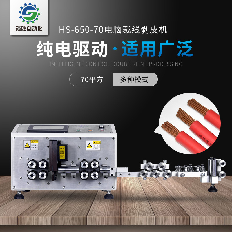 利川海胜自动化HS-650-70电脑裁线剥皮机
