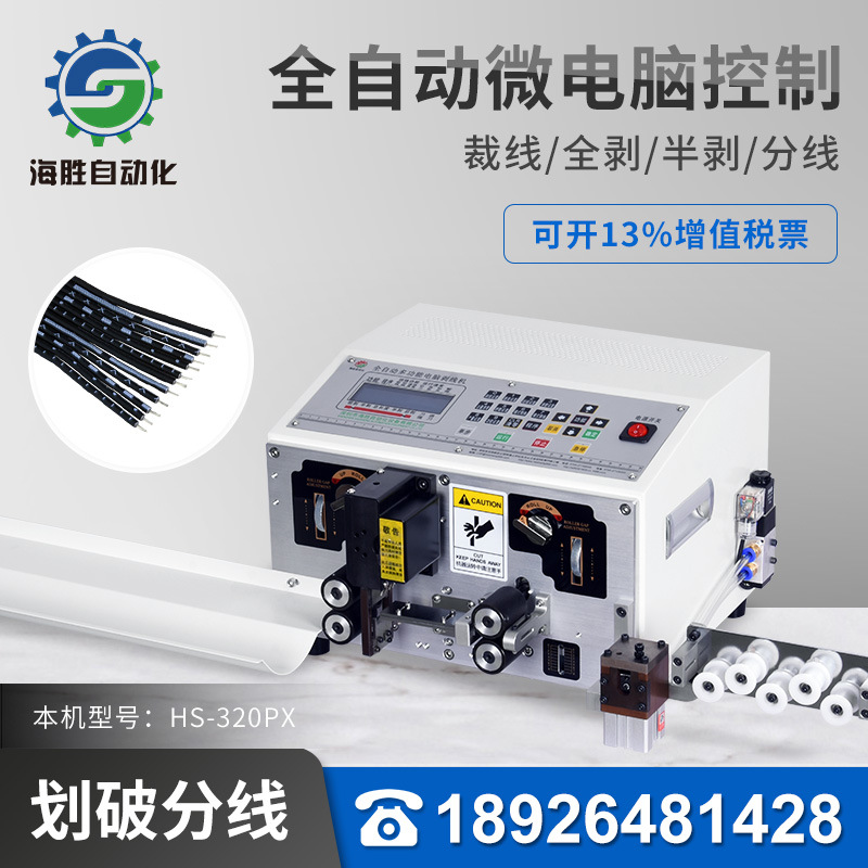 利川海胜自动化HS-320PX+T电脑裁线剥皮分线机