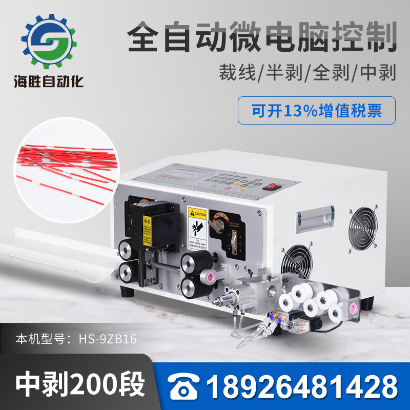 宏伟海胜自动化HS-9ZB16 全自动剥线机