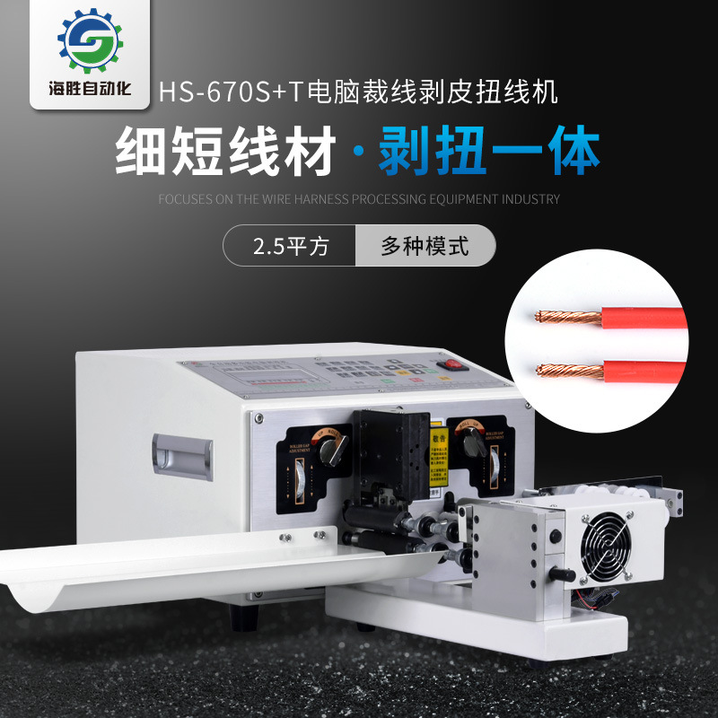 海胜自动化HS-670S+T电脑裁线剥皮扭线机
