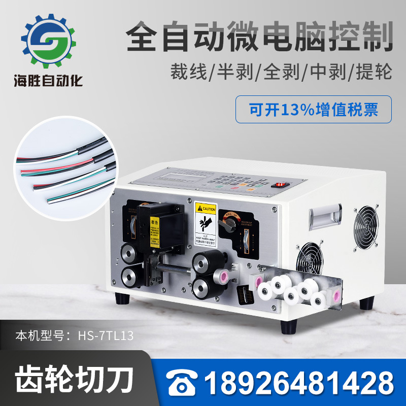 海胜自动化HS-7TL13电脑裁线剥皮机