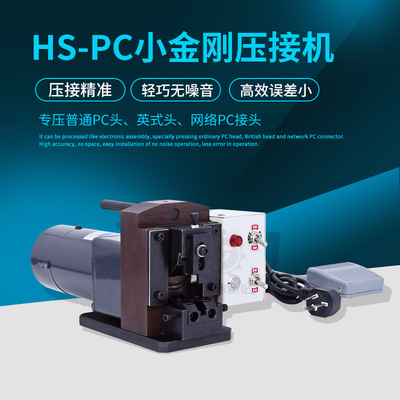 原厂家销售HS-PC小金刚压接机电话线网络线压接水晶头2P-8P8C