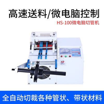 海胜全自动微电脑切管机100型自动送料切管机塑胶管PVC热缩管切管机
